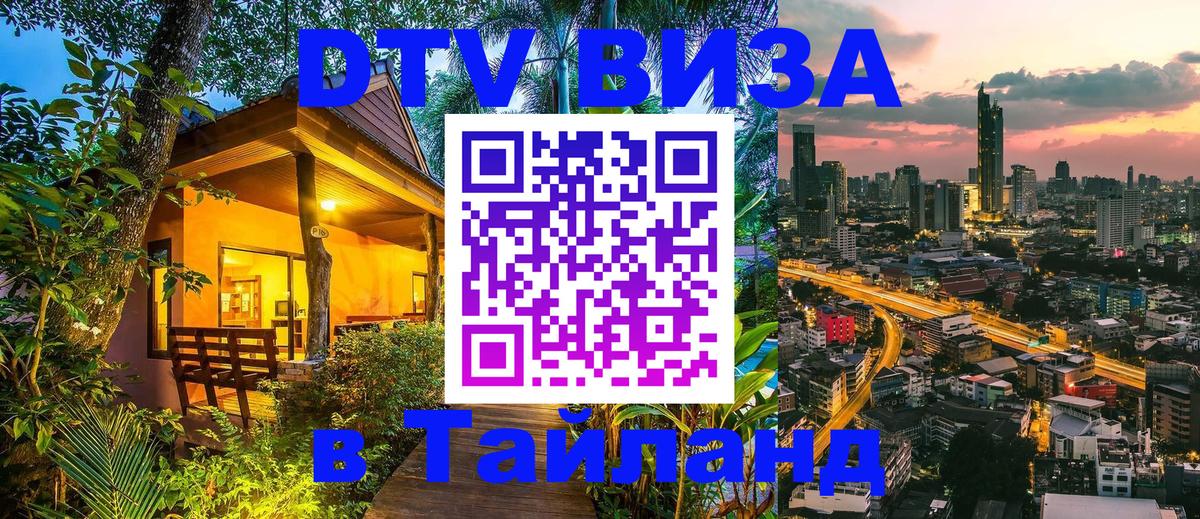 Visa ДТВ Тайланд помощь Ханты-Мансийск 