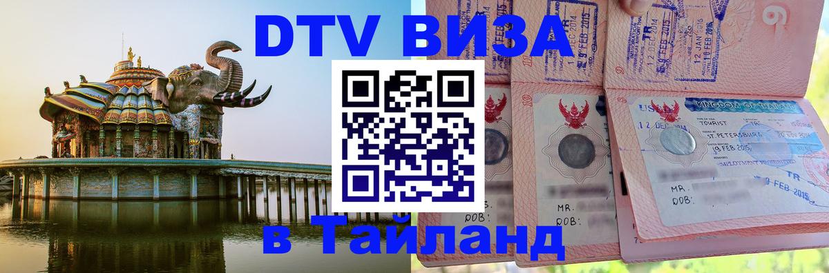 Destination Thailand Visa (DTV виза) 